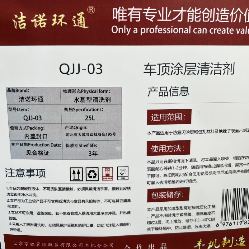 Jienuohuantong roof coating cleaner QJJ-03 25L/barrel