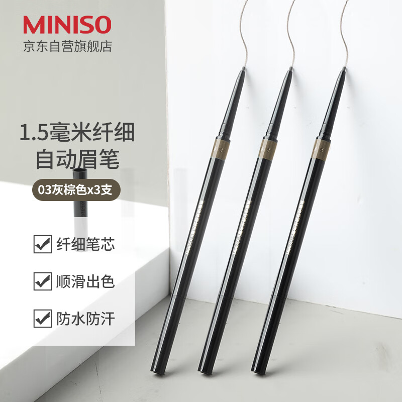 MINISO 1.5mm Slim Automatic Eyebrow Pencil is waterproof, sweatproof, long-lasting and does not fade 03 gray brown * 3 pieces