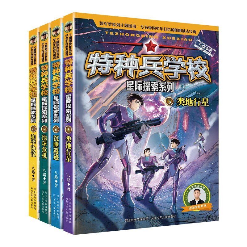 Special Forces School - The second part of the Interstellar Exploration Series (set of 5-8 volumes) Special Forces School, opens a new battlefield in the universe, cultivates children with strong hearts, dares to face difficulties, and explores future science and technology. It is an inspirational novel that both boys and girls should read, and cultivates the good qualities of self-confidence and independence.