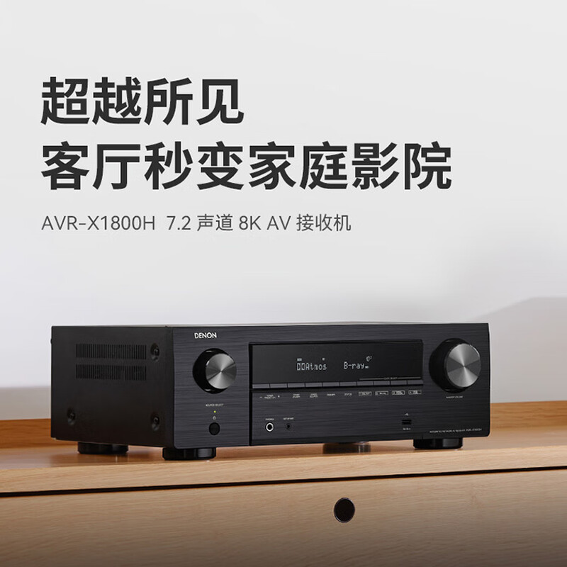 Denon (DENON) AVR-X1800H National Subsidy 7.2 Channel Home Theater Amplifier 8K HD Amplifier Receiver Dolby Atmos Voice Control to Enjoy Music AVR-X1800H (New Product)