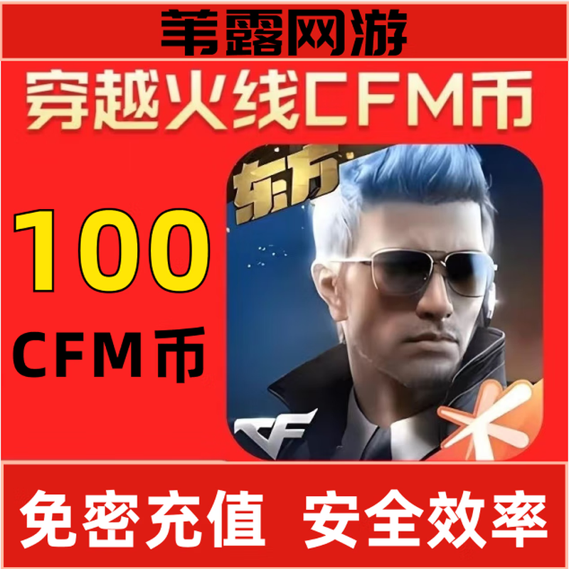 CrossFire mobile game cfm coin recharge official checkable password-free recharge fast credit cf mobile game Gunfight King recharge fast 100cfm coins