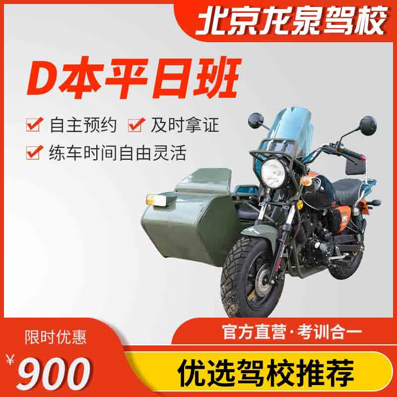 Jiayou Beijing Longquan Driving School Official Direct Training C D E Free Practice Time Zhenyao Learn to Driving Driving License Test Weekday Motorcycle D