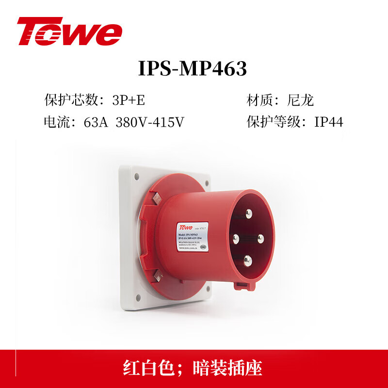 TOWE are IP44 splash-proof 63A industrial plugs, sockets and connectors. Three-core, four-core, five-core 63A industrial add-on plugs and sockets. IPS-MP463 four-core direct plug-in add-on plug.