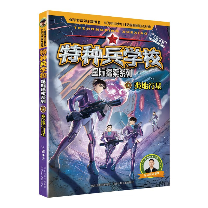 Special Forces School - The second part of the Interstellar Exploration Series (set of 5-8 volumes) Special Forces School, opens a new battlefield in the universe, cultivates children with strong hearts, dares to face difficulties, and explores future science and technology. It is an inspirational novel that both boys and girls should read, and cultivates the good qualities of self-confidence and independence.