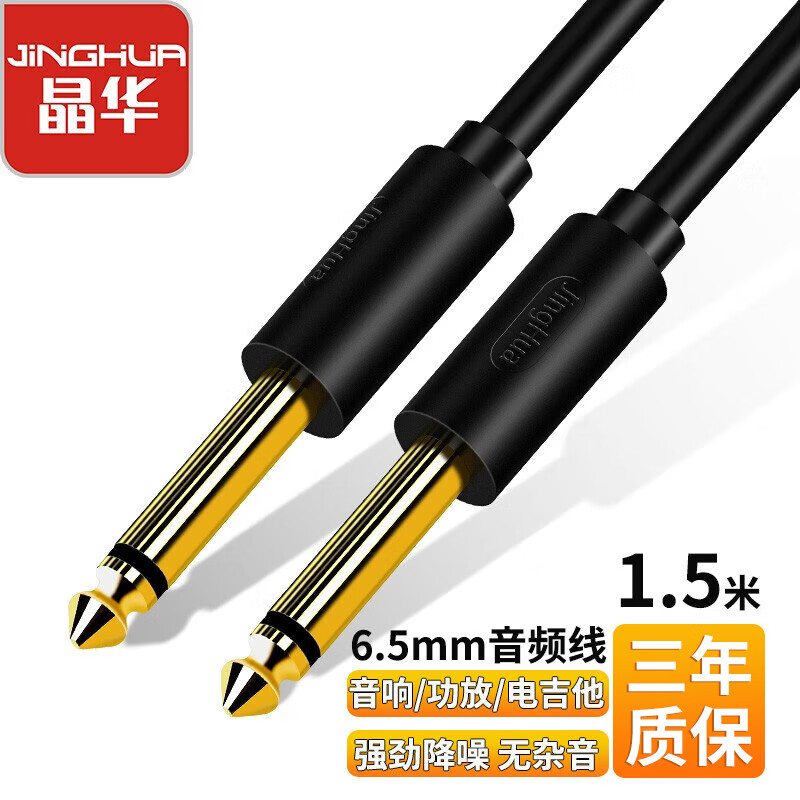 Jinghua JH6.5mm audio cable 6.35 male to male audio mixer amplifier microphone bass microphone electric guitar electronic keyboard electric drum connection pair recording cable 1.5 meters A151E