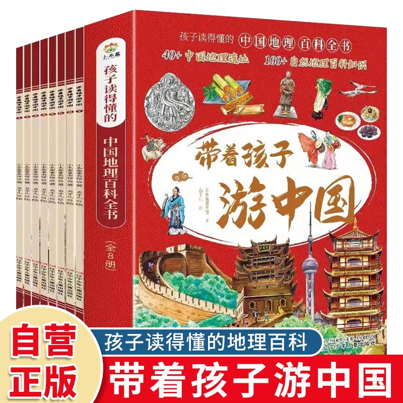 A total of 8 volumes. Traveling in China with children. An interesting encyclopedia of Chinese geography that children can read. A different travel in China geography diary. Popular science books for children and primary school students. Summer homework. Summer transition from primary to secondary school. Summer transition from primary school to junior high school.