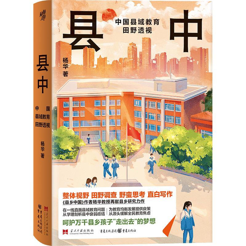 County in China: A field perspective on county education in China <County and Township China> Author Professor Yang Hua presents another masterpiece of county and township research Rural Governance Sociology of County Education