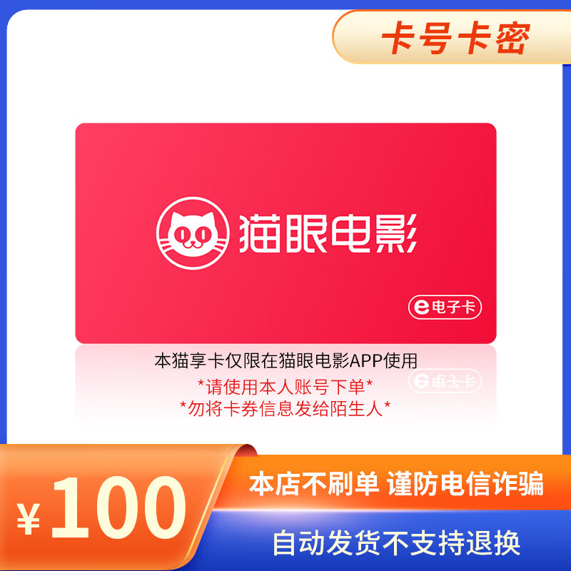 Beware of bill fraud. Maoyan Movie Maoxiang Card has a face value of 100-500. Card secrets. Returns and exchanges are not supported. Maoxiang Card has a face value of 100.