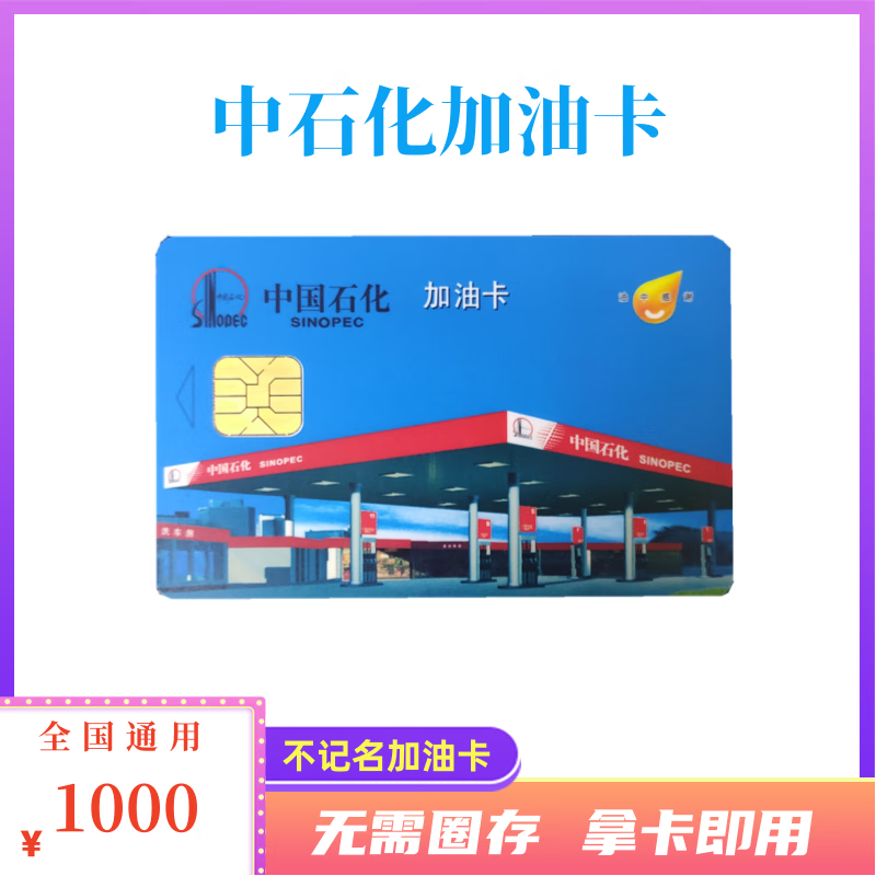 Beware of bill fraud. Sinopec anonymous fuel card. Sinopec chip card. Petrochemical fuel card. National 1,000 face value fuel card. Physical card.