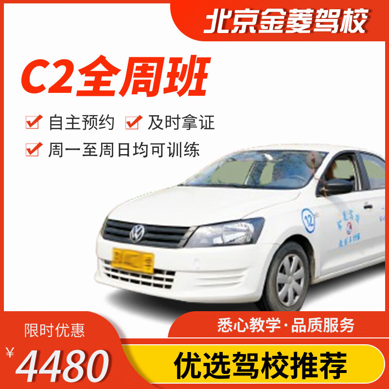 Jiayou Beijing Jinling Driving School Official Direct Training C D A variety of classes to meet driving learning and driving license test C2 full-week classes