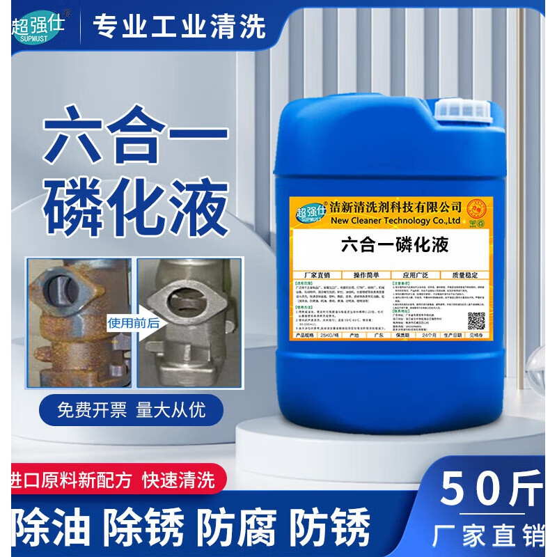 Suitable for six-in-one phosphating liquid steel four-in-one oil removal, rust removal, passivation, anti-rust phosphating agent, industrial surface 5kg-6-in-1