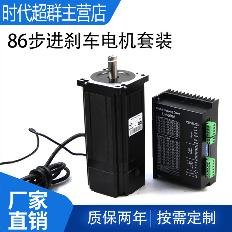 Yue Changsheng 8.5NM two-phase 86 stepper motor set with brake ZD-2HA860 stepper driver 8.5NM set