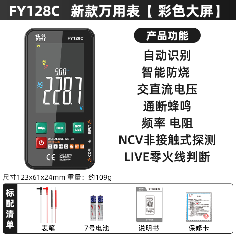 Fuyi high-precision multimeter smart ultra-thin digital large screen portable card fully automatic shift-free multimeter FY128C automatic color screen anti-burn zero live wire