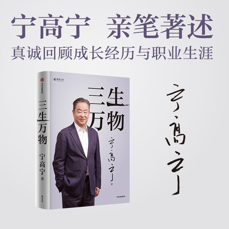 2024 Douban Good Books Three Lives All Things Famous Entrepreneurs Written by Ning Gaoning Review of career Sharing business philosophy Management methods Business Enterprise Management Operation Capital Mergers and Acquisitions Strategy Going overseas Internationalization COFCO Sinochem China Resources Mengniu Syngenta Noble Agriculture