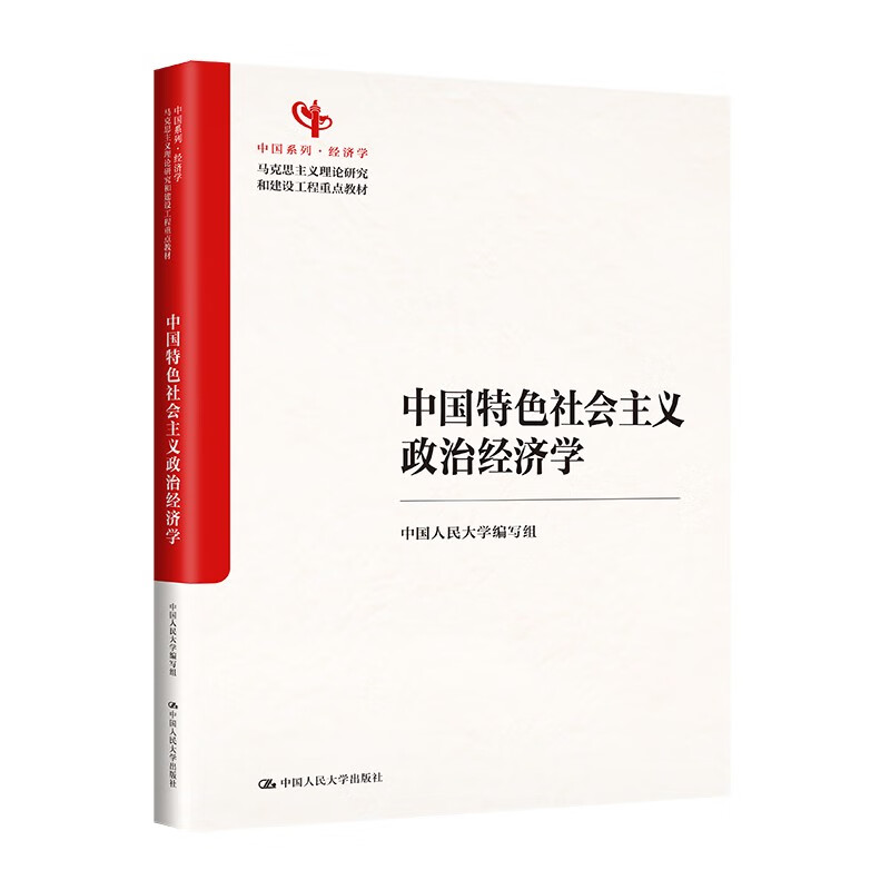 Socialist Political Economics with Chinese Characteristics (Key Textbooks for Marxist Theory Research and Construction Projects China Series)