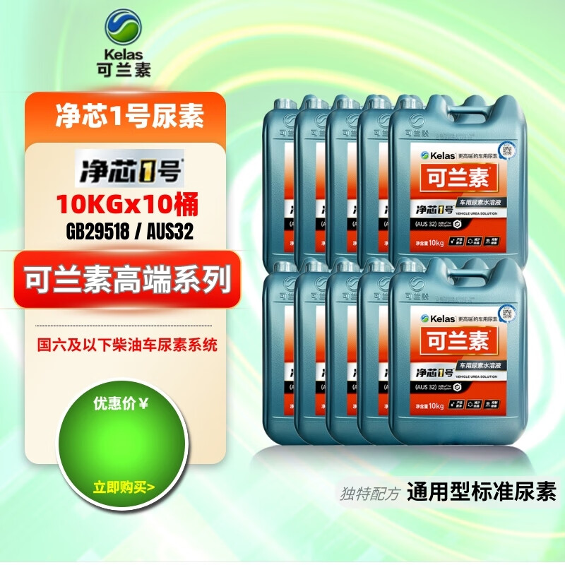 Kelansu 10 barrels of Kelansu Province Chang PRO National VI special vehicle urea pickup truck bus SUV factory issued 10 barrels of Province Chang PRO 10KG per barrel