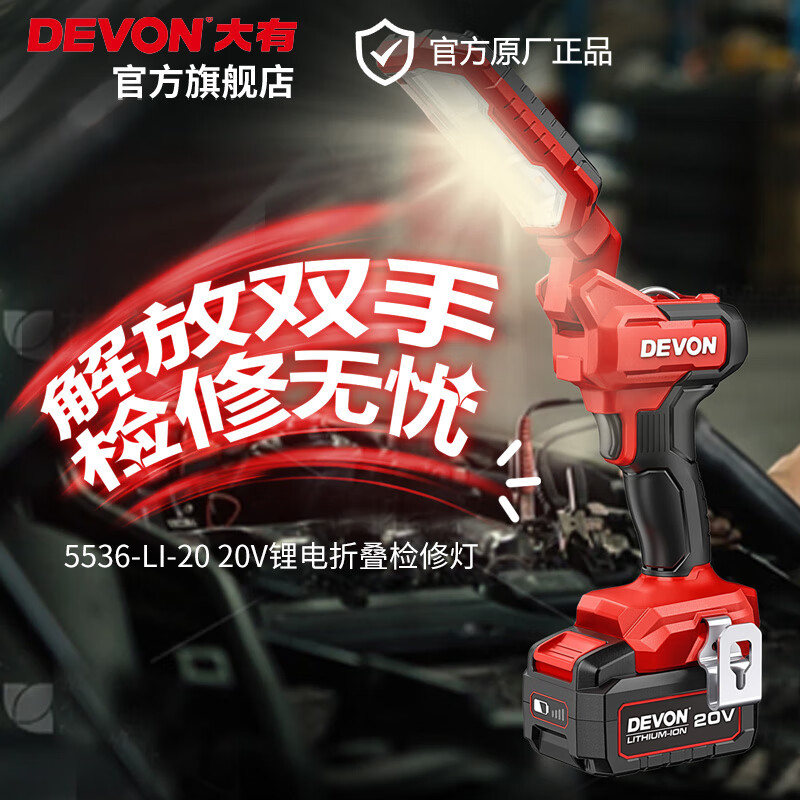 Devon 20V lithium lamp foldable inspection lamp 5536 high-brightness 1000 lumens multi-level adjustable emergency lighting 5536 bare metal (without battery, charger)