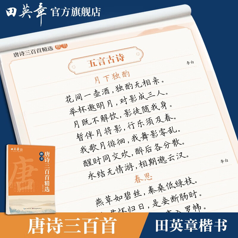 Tian Yingzhang's 300 Selected Regular Script Copybooks of Tang Poems, Middle School and High School Students, Adults and Beginners' Copy-Red Copybooks, Beautiful Handwritten Copybooks