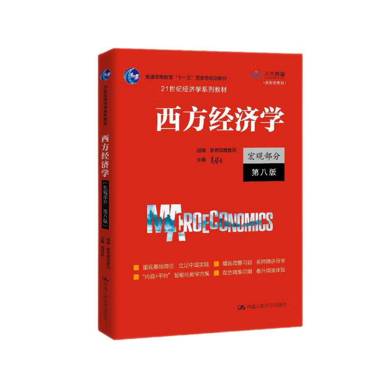 Western Economics (Macro Part 8th Edition) (21st Century Economics Textbook Series)