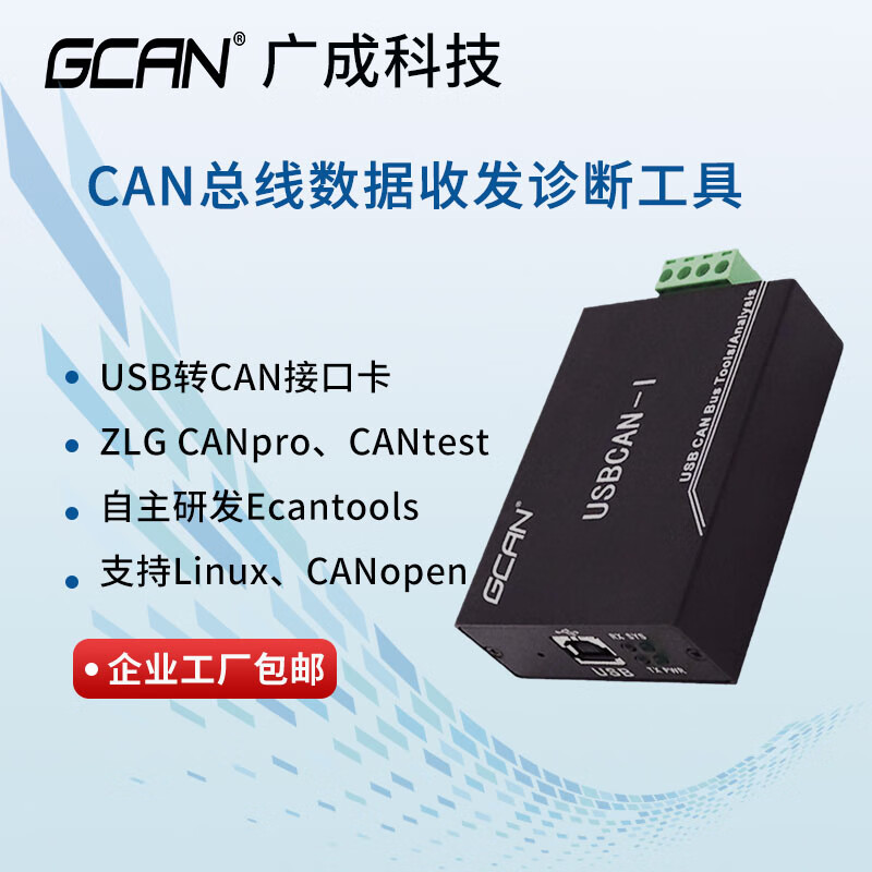 USB to CAN bus analyzer Zhou Ligong CAN debugging CANopen protocol analysis usbcan module USBCANPro