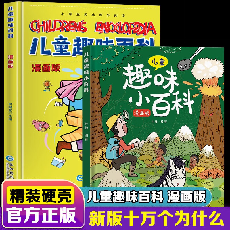 A complete set of 2 volumes of Children's Fun Encyclopedia Comic Edition One Hundred Thousand Whys Hardcover Edition 3-6-7-8 Years Old Parent-child Reading Picture Book Kindergarten Baby Science Enlightenment Small Children's New Year's Day Gift