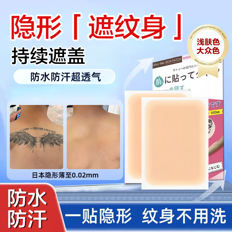 Tao Zhi Yao Yao Tattoo Covering Sticker Scar Cover Special White Spot Birthmark Waterproof and Sweatproof Light Skin + Popular Color