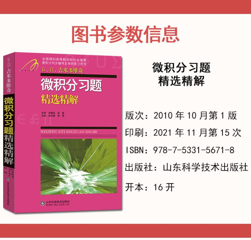 Jimmy Dovich's selected and detailed solutions to calculus exercises, postgraduate entrance exam review book for advanced mathematics, advanced mathematics textbook tutorials, edited by Zhang Tiande