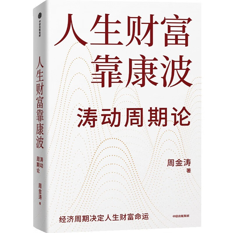 The wealth of life depends on Kang Bo Oscillation cycle theory Understanding the relationship between economic cycles and life destiny and wealth Written by Zhou Jintao Seizing Kang Bo to achieve financial freedom Huang Wentao Hong Hao Liu Yuhui Fu Peng recommended China Kondratiev cycle theory CITIC Press