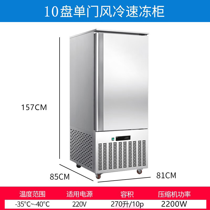 Aifeixue quick-freezer commercial air-cooled tray freezer mousse dough sea cucumber deep-frozen -45 raw embryo buns dumplings fried dough sticks seafood frozen quick-frozen -40 refrigerator vertical -45 C 10-tray quick-freezer (luxury model)