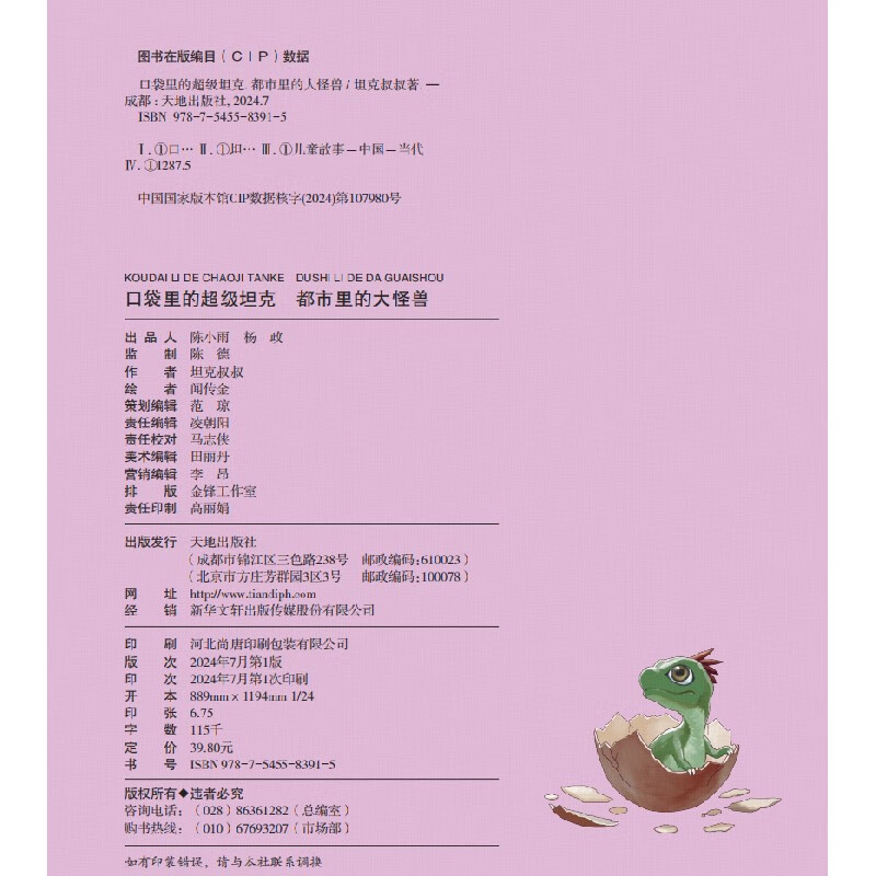 Super Tank in the Pocket Volume 4 (5 volumes in total) 6-12 years old. Phenomenal children's story on the Himalayan platform. Tank-themed super fantasy adventure story. Guide children to develop good habits and shape good character. Scientific knowledge. Educational and entertaining. Help young readers accumulate idioms and improve Chinese literacy.