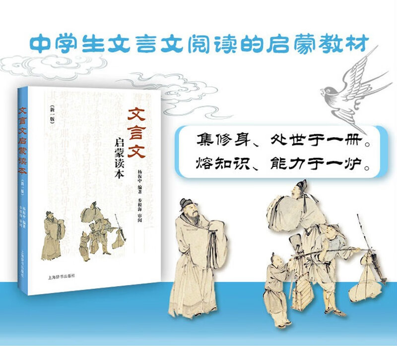 Classical Chinese Enlightenment Reader (New Edition) An enlightenment textbook for middle school students in classical Chinese reading