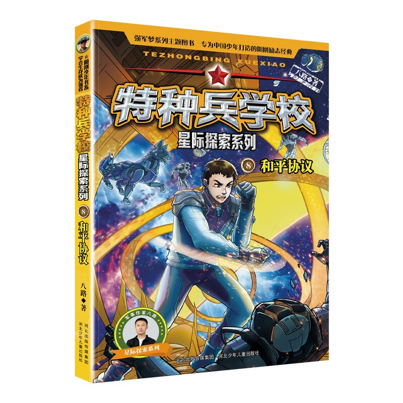 Special Forces School - The second part of the Interstellar Exploration Series (set of 5-8 volumes) Special Forces School, opens a new battlefield in the universe, cultivates children with strong hearts, dares to face difficulties, and explores future science and technology. It is an inspirational novel that both boys and girls should read, and cultivates the good qualities of self-confidence and independence.