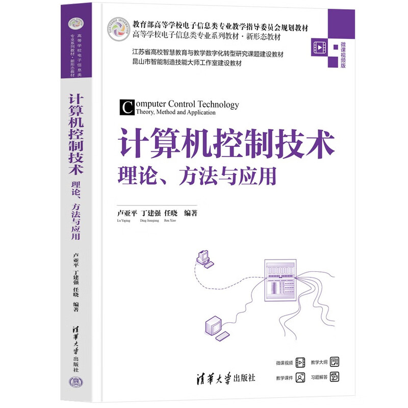Computer control technology theory, methods and applications (series of textbooks for electronic information majors in colleges and universities, new form of textbooks)