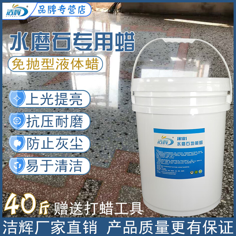 Jiehui terrazzo floor wax polish-free liquid maintenance wax factory workshop household floor renovation industrial wax water