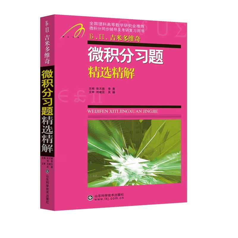 Jimmy Dovich's selected and detailed solutions to calculus exercises, postgraduate entrance exam review book for advanced mathematics, advanced mathematics textbook tutorials, edited by Zhang Tiande