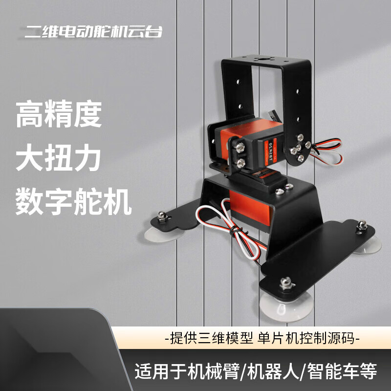 Zhu Xiaobao two-dimensional electric gimbal, two-degree-of-freedom gimbal, two-degree-of-freedom servo gimbal, TI cup electronic design competition customized model, four-dimensional gimbal without servo