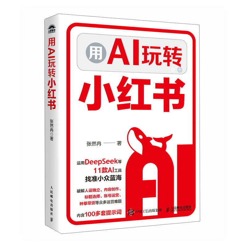 Free shipping Use AI to play with Xiaohongshu. Use KimiDS beanbags and other tools to create personal IP. Understand Xiaohongshu. Plant grass and sell goods. Copywriting, content, title creation, new media account operation methods and methods. Book produced by People's Post and Puhua.