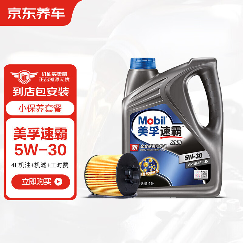 Mobil Speedmaster 2000 gasoline engine oil fully synthetic oil 5W-30 SN grade 4L including engine filter package is valid for 30 days after installation