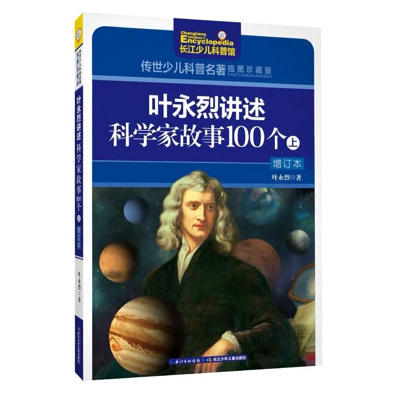Ye Yonglie tells 100 stories about scientists (set of 2 volumes) / handed down children's popular science classics (illustrated collector's edition)