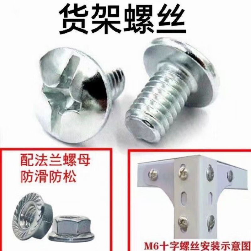 An Junsheng shelf screw special cross bolt accessories 6mm capped triangle fixed screw with flange nut cross screw M6*12 100 sets (screws and nuts)