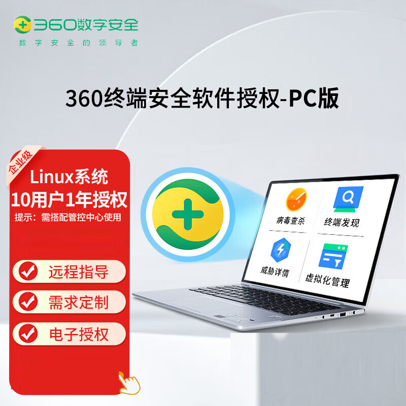 360 Computer Anti-Virus Software Enterprise Genuine Terminal Security Management System Electronic Authorization 1 Year Linux PC Version 1 Year Linux PC Version