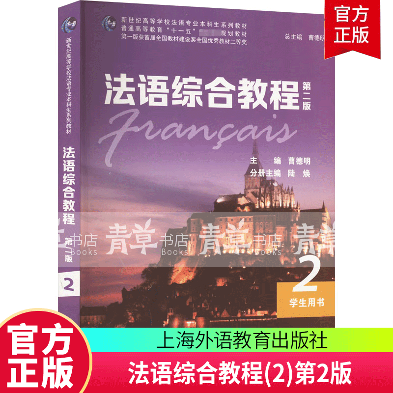 Series of textbooks for undergraduate students majoring in French in New Century Colleges and Universities French Comprehensive Course 2 (Second Edition) Student Book Cao Deming Foreign Language Education Press 9787544673884 Foreign Language Learning Books