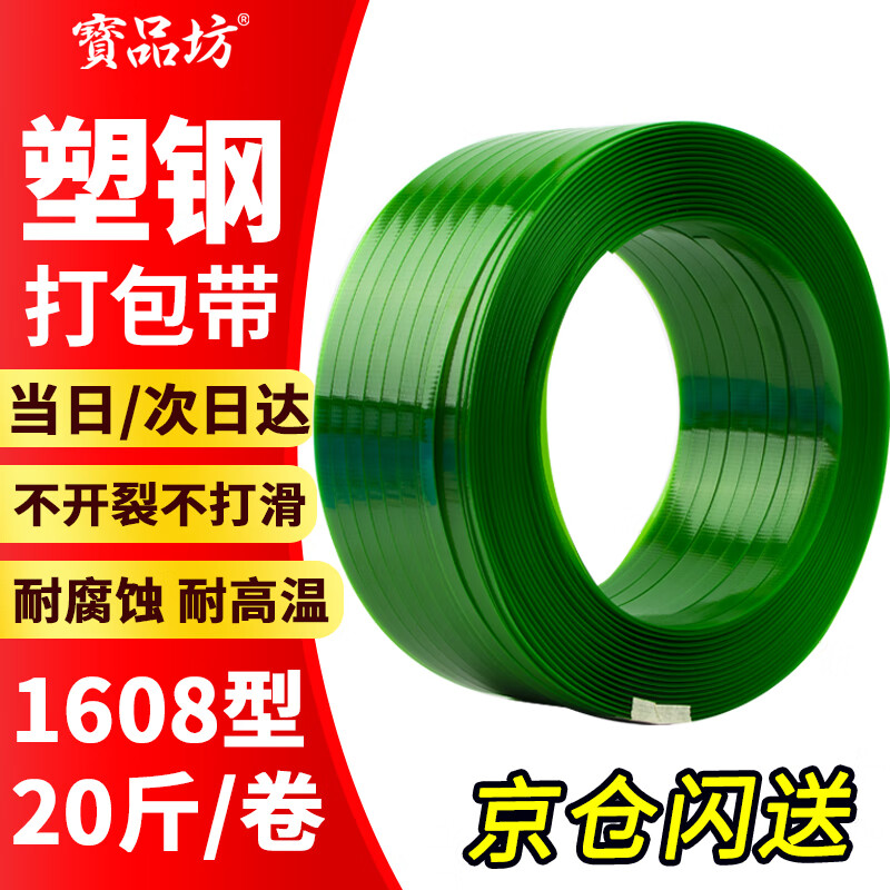 Baopinfang PET plastic steel strapping 1608 plastic steel strapping strapping strap manual packaging strapping plastic strapping strapping strap weighing 10kg, width 16mm, thickness 0.8mm