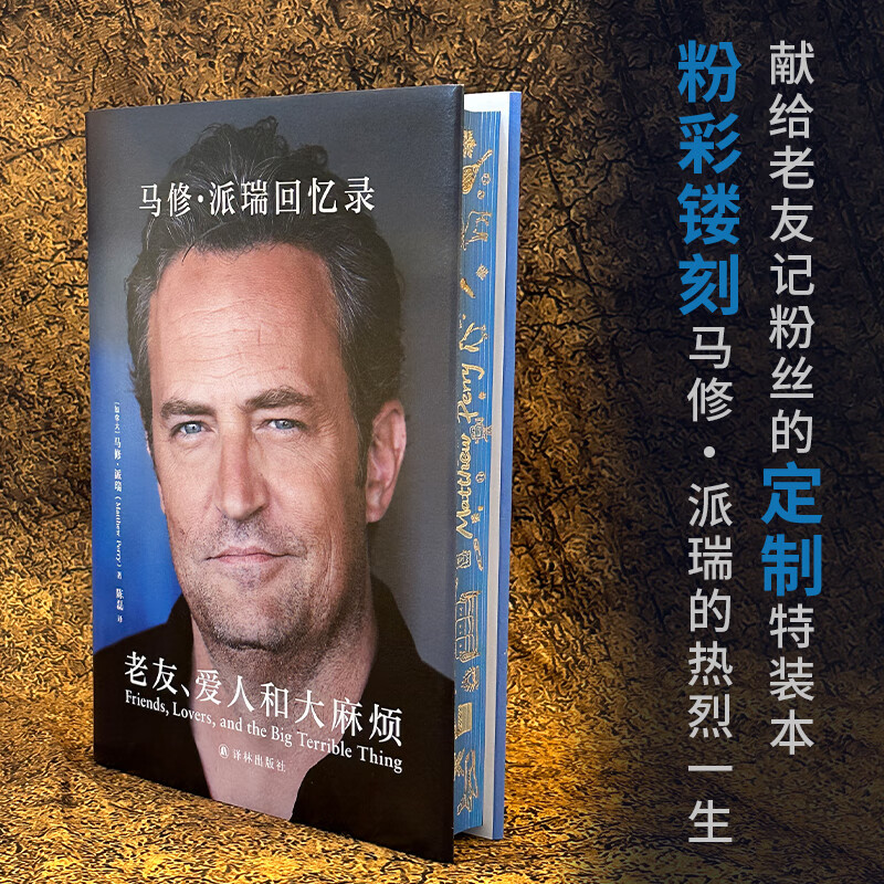 Special Collection Old Friends and Big Trouble Matthew Perry's Memoirs Matthew Perry's Memoirs Memoirs of the Star of the Phenomenal Classic American TV Series Friends Biographies and Autobiographies of Foreign Film and Television Stars Yilin Publishing House