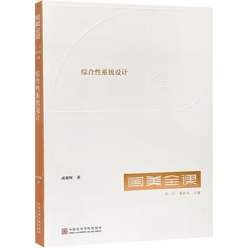 Xinhua Bookstore Genuine Free Shipping Comprehensive System Design Observes and thinks about people, nature, and society as a whole to promote the multi-directional development of design thinking books