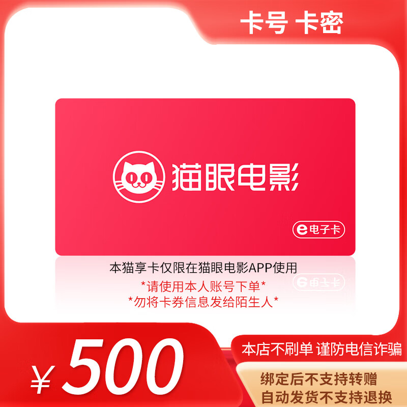 Beware of bill fraud. Maoyan Movie Maoxiang Card has a face value of 100-500. Card secrets. Returns and exchanges are not supported. Maoxiang Card e-voucher has a face value of 500.