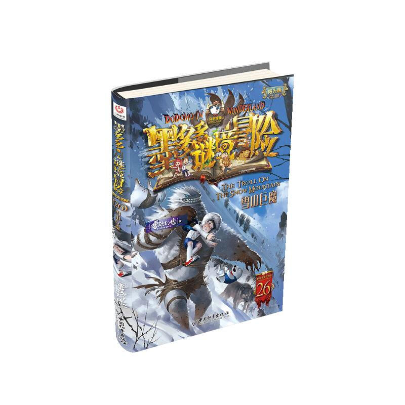Mo Duoduo Mystery Adventure Sunshine Edition 26. Snow Mountain Troll Extracurricular Reading Reading Extracurricular Books