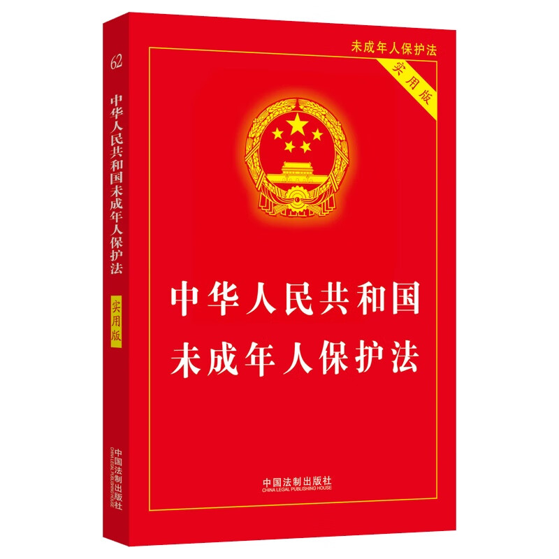 2024 Law of the People's Republic of China on the Protection of Minors (Practical Version)