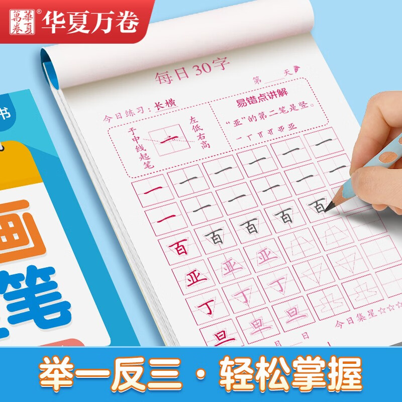 Huaxia Wanjuan young children's connection practice copybook Tianzige daily 30-character pen brush order copybook for primary school students 3-6 years old tracing red calligraphy practice book pen control practice elementary hard-pen calligraphy regular script copybook