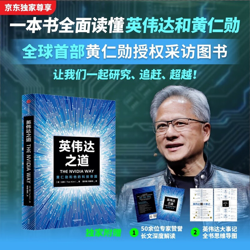2025 Douban Good Books, The Way of NVIDIA, the first Jen-Hsun Huang authorized interview book, free guide book, free exclusive mind map of important events, chips, graphics cards, artificial intelligence, semiconductors, Jen-Hsun Huang's biography, NVIDIA core